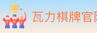 瓦力棋牌官网 Logo